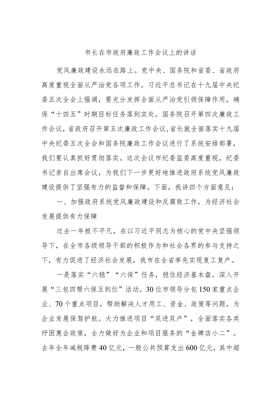 市长在市政府廉政工作会议上的讲话.docx_第1页