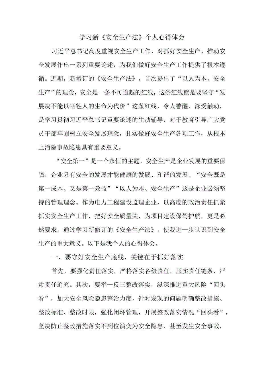 国企安全监督员学习新安全生产法个人心得体会 汇编7份.docx_第1页