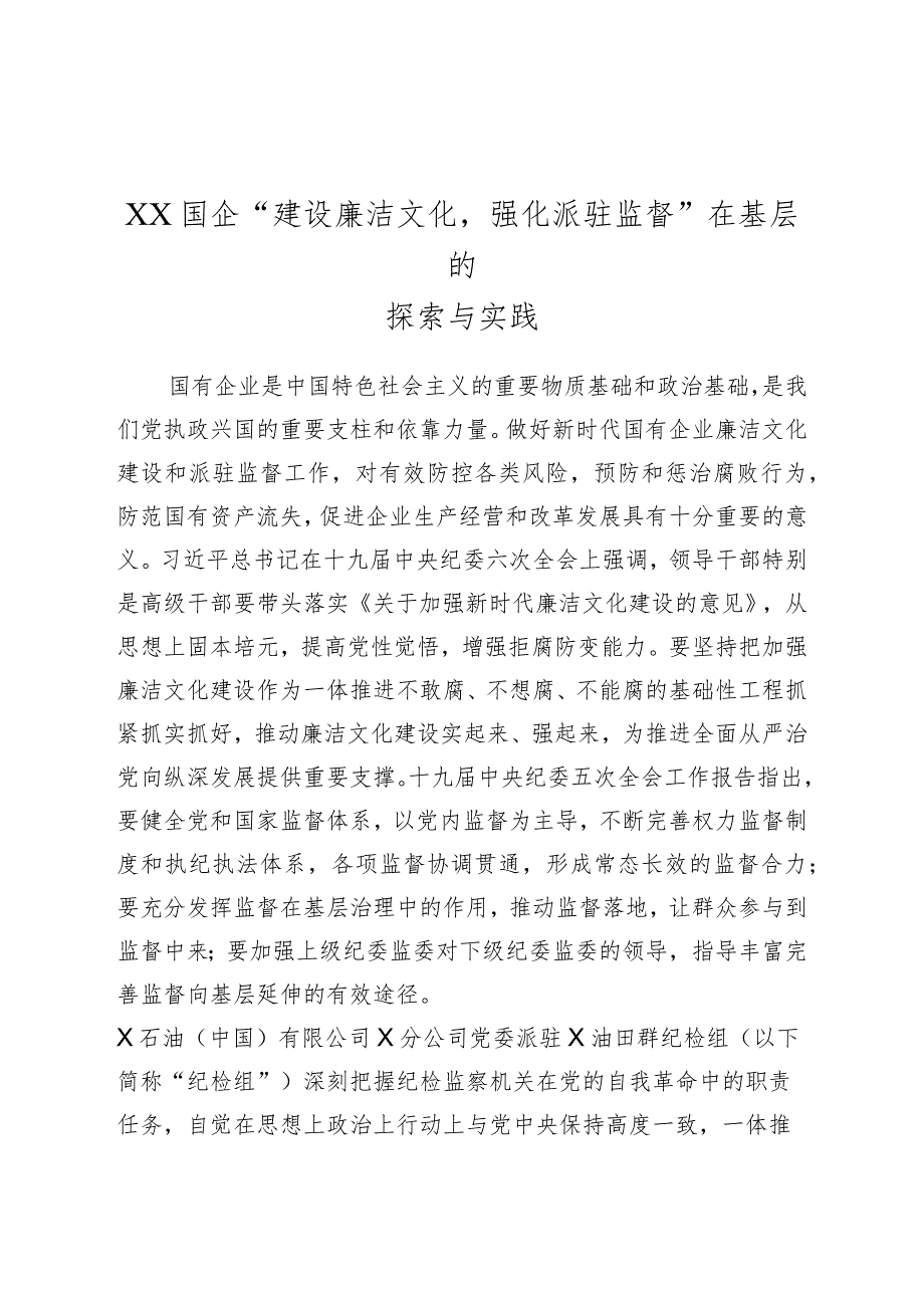 XX国企“建设廉洁文化强化派驻监督”在基层的探索与实践.docx_第1页