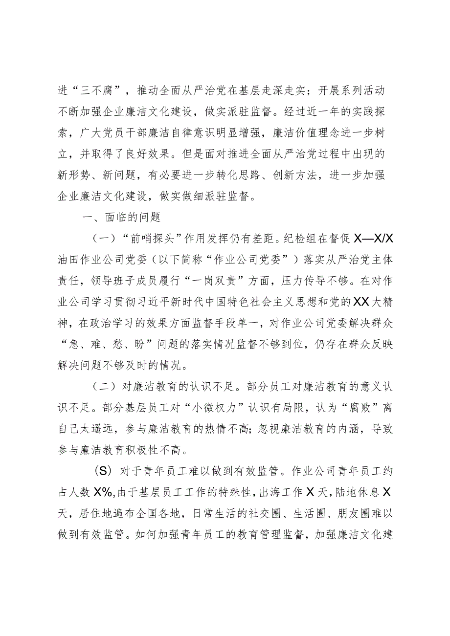 XX国企“建设廉洁文化强化派驻监督”在基层的探索与实践.docx_第2页