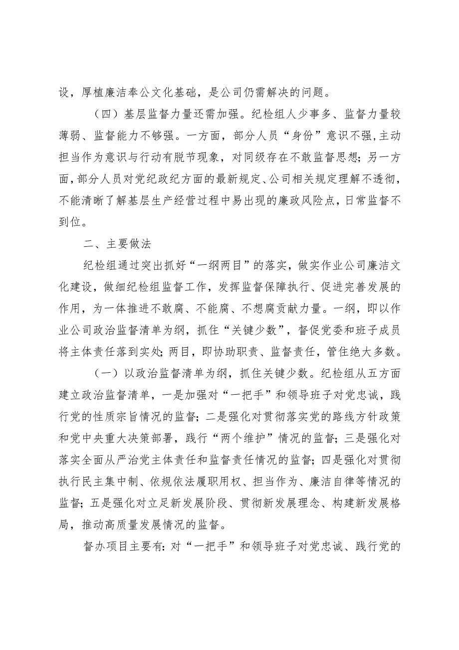 XX国企“建设廉洁文化强化派驻监督”在基层的探索与实践.docx_第3页