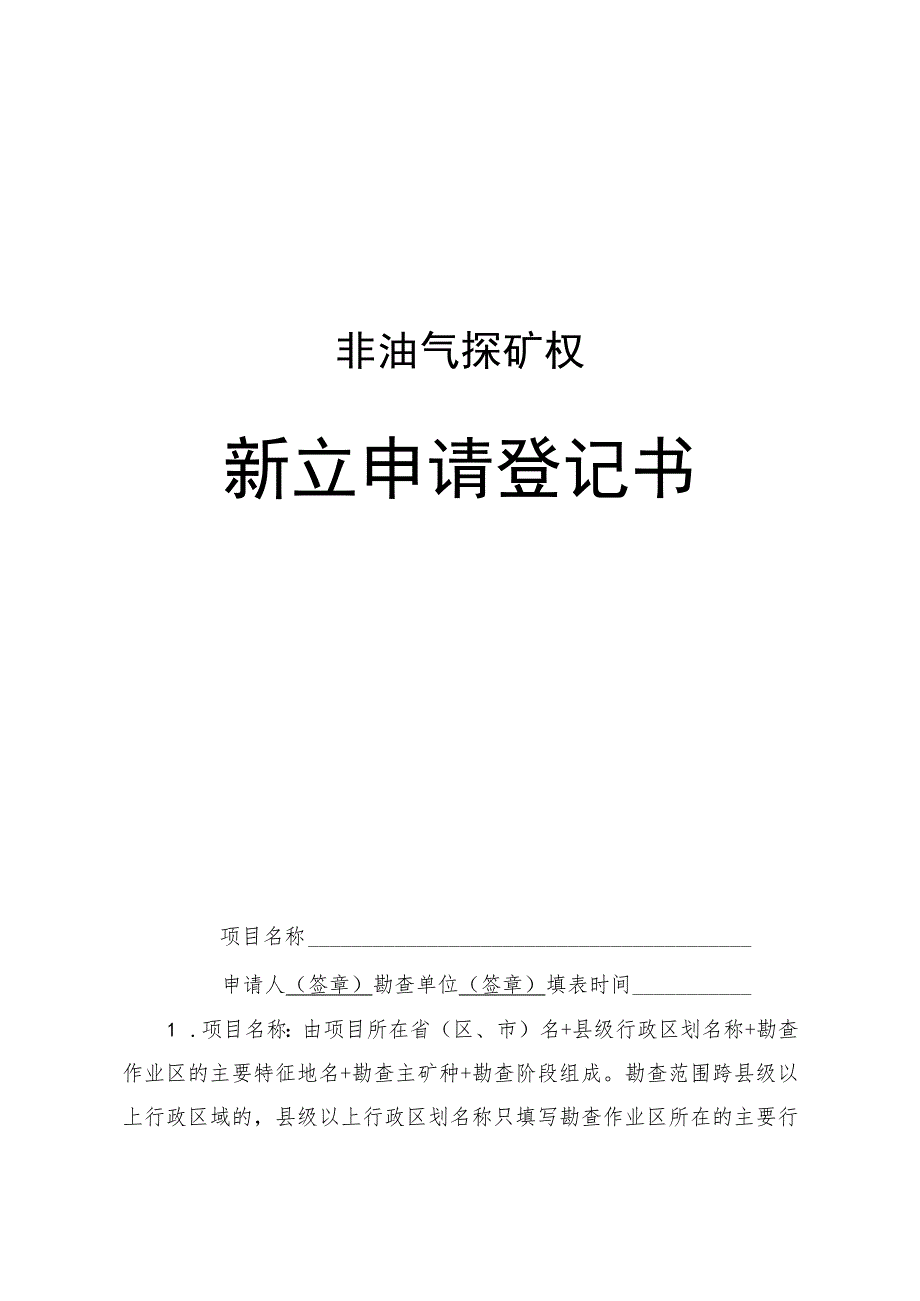 非油气探矿权新立、变更、延续、保留、注销、转让申请登记书示范文本模板2023.docx_第1页