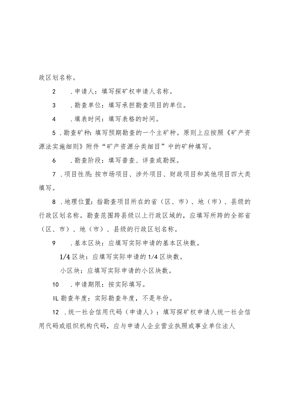 非油气探矿权新立、变更、延续、保留、注销、转让申请登记书示范文本模板2023.docx_第2页