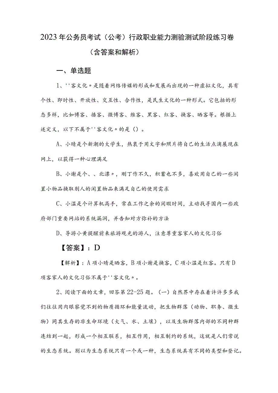 2023年公务员考试（公考)行政职业能力测验测试阶段练习卷（含答案和解析）.docx_第1页