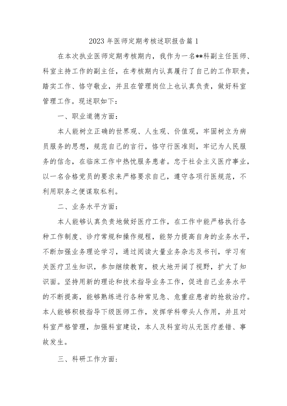 2023年医师定期考核述职报告汇编10篇.docx_第1页