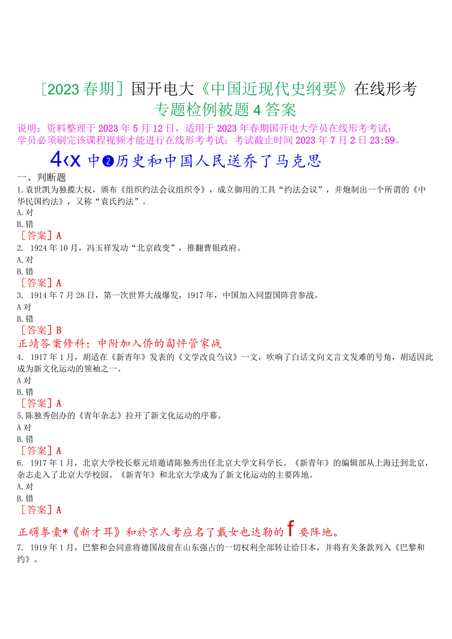 [2023春期]国开电大《中国近现代史纲要》在线形考专题检测三试题及答案.docx_第1页