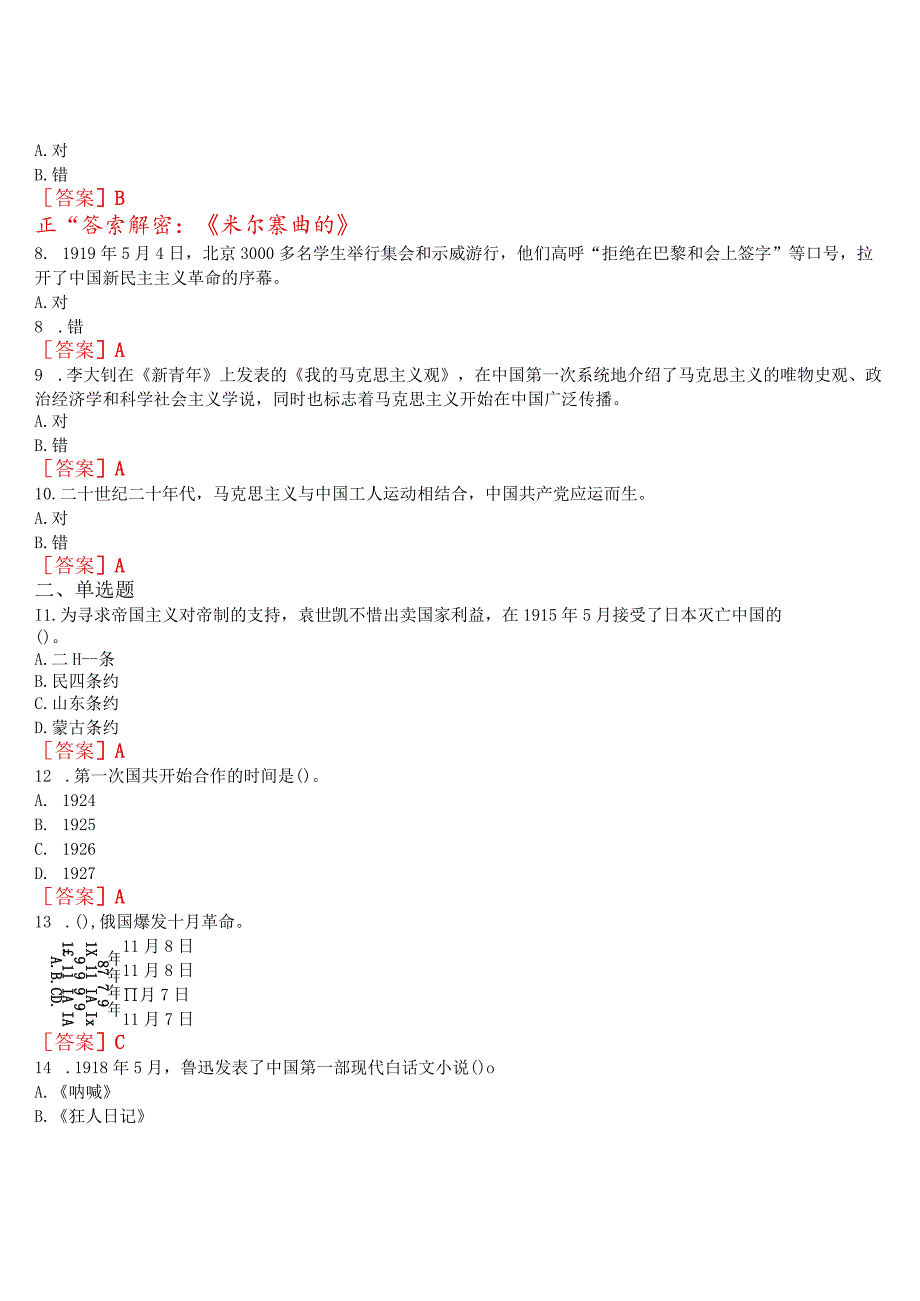 [2023春期]国开电大《中国近现代史纲要》在线形考专题检测三试题及答案.docx_第2页