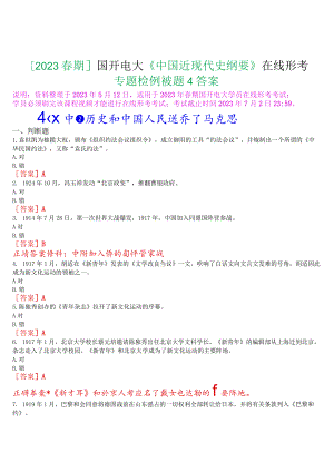 [2023春期]国开电大《中国近现代史纲要》在线形考专题检测三试题及答案.docx