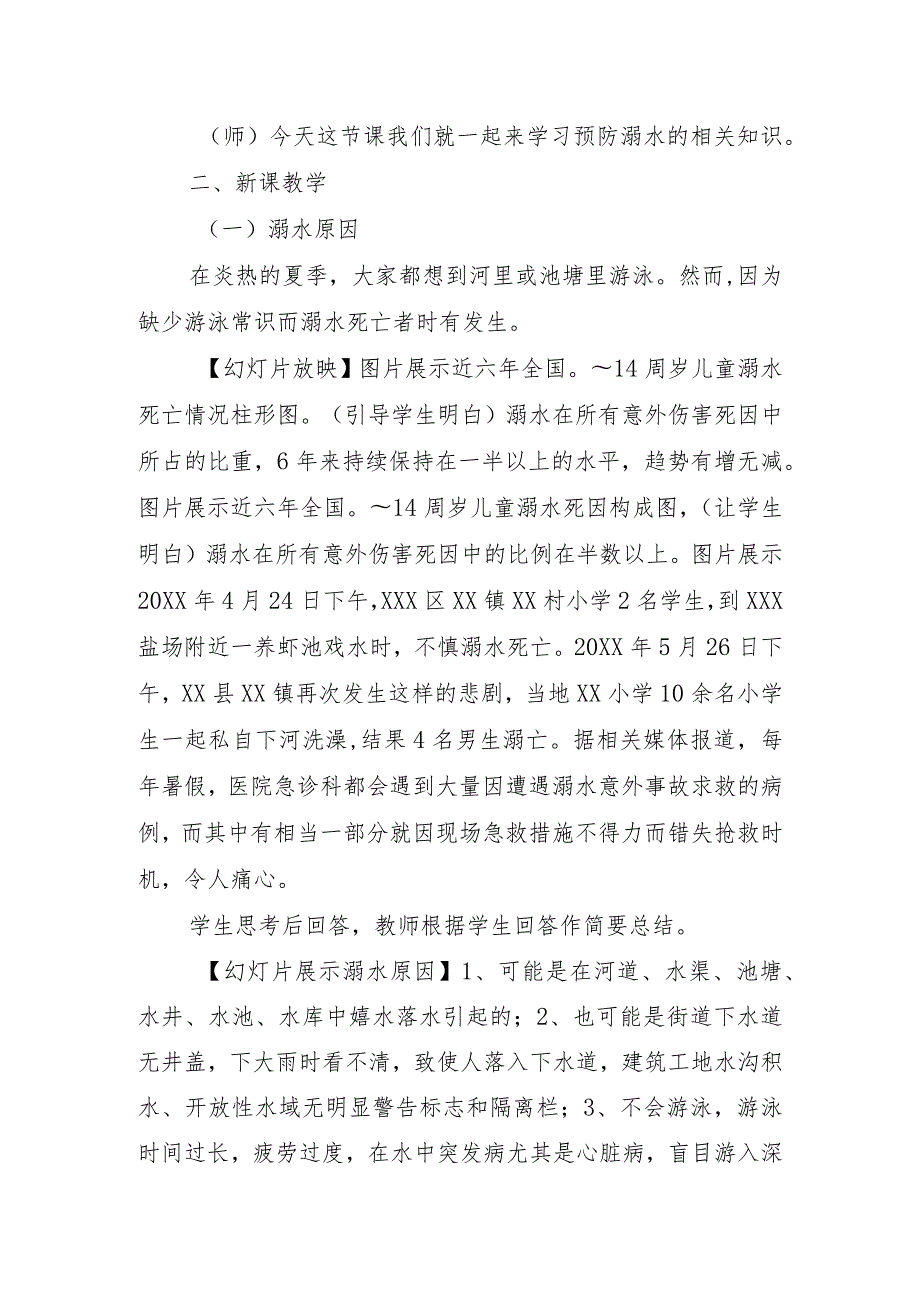 XX学校防溺水安全教育主题班会教学设计（市级一等奖）.docx_第2页