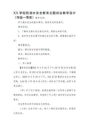 XX学校防溺水安全教育主题班会教学设计（市级一等奖）.docx