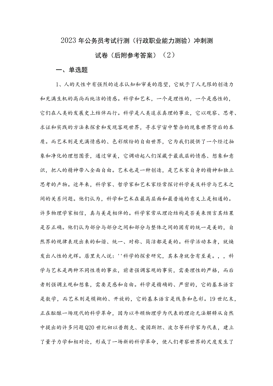 2023年公务员考试行测（行政职业能力测验）冲刺测试卷（后附参考答案） .docx_第1页