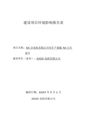 XX电机年扩产基板90万片项目环境影响报告书（环评报告书报批稿）.docx