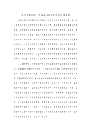 学校党委迎接上级指导组调研汇报材料供借鉴.docx