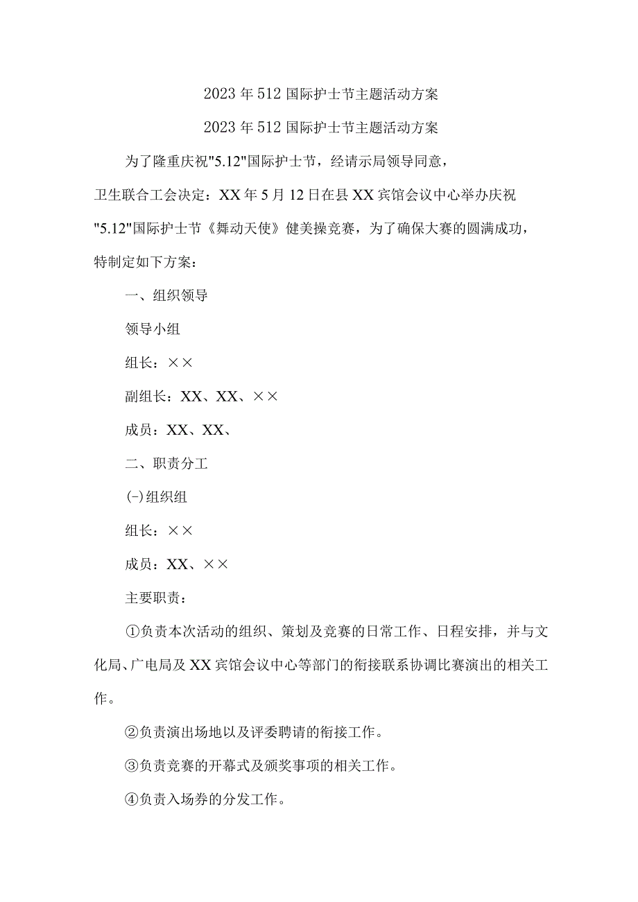 2023年市区医院512国际护士节主题活动方案 （汇编7份）.docx_第1页