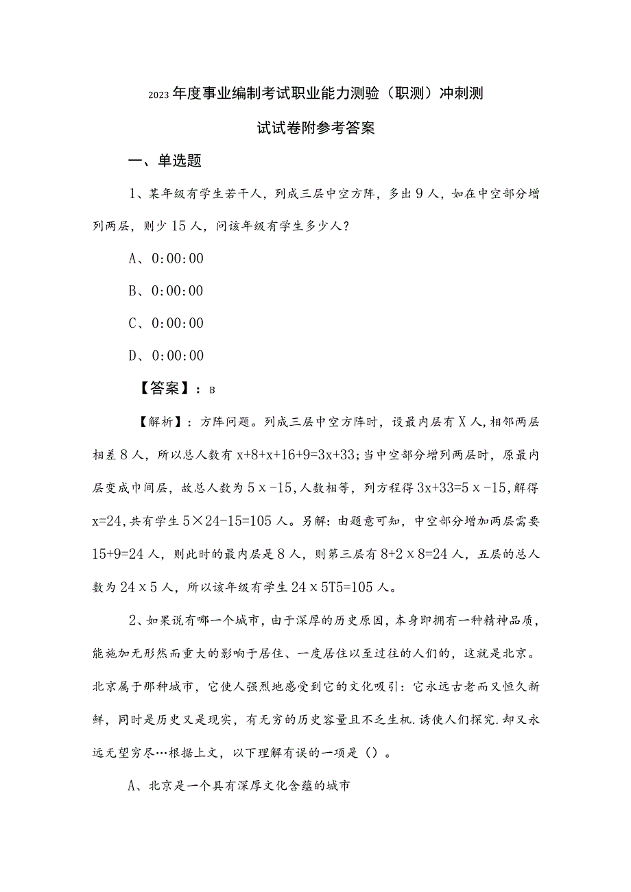 2023年度事业编制考试职业能力测验（职测）冲刺测试试卷附参考答案.docx_第1页