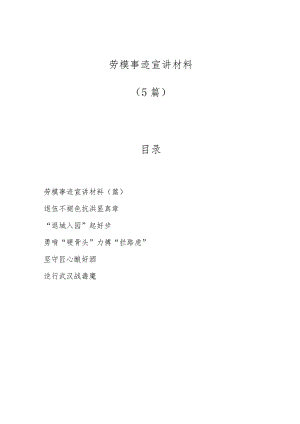 （5篇）劳模事迹宣讲材料.docx