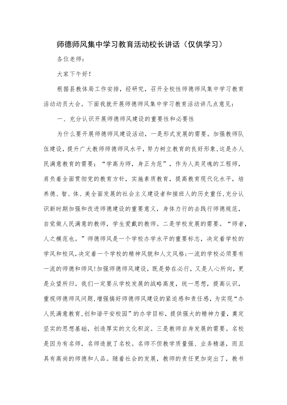 师德师风集中学习教育活动校长讲话.docx_第1页