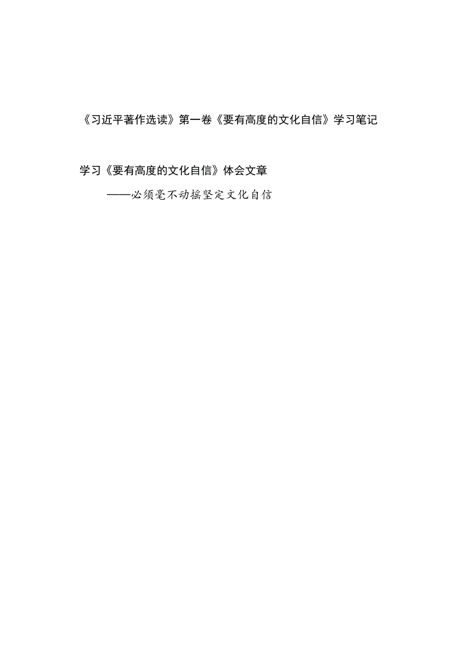 《要有高度的文化自信》(2016年11月30日)读后感学习心得体会感想2篇.docx_第1页