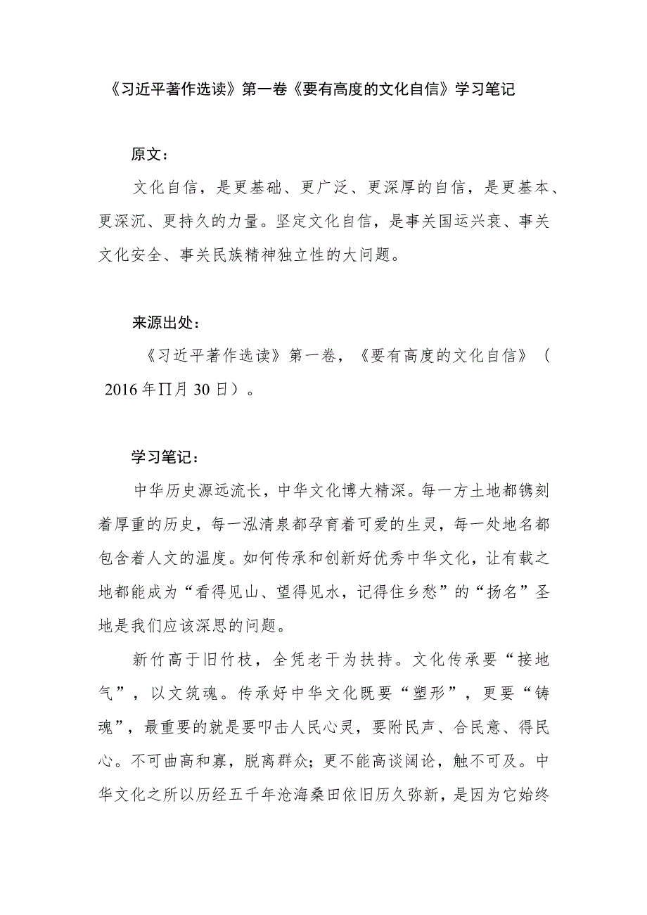 《要有高度的文化自信》(2016年11月30日)读后感学习心得体会感想2篇.docx_第2页