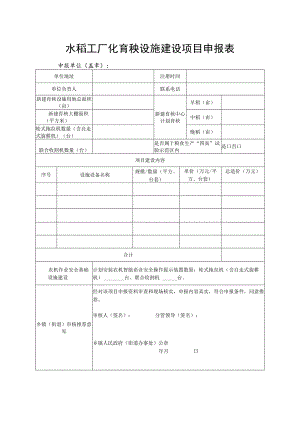 水稻工厂化育秧设施建设项目申报表.docx