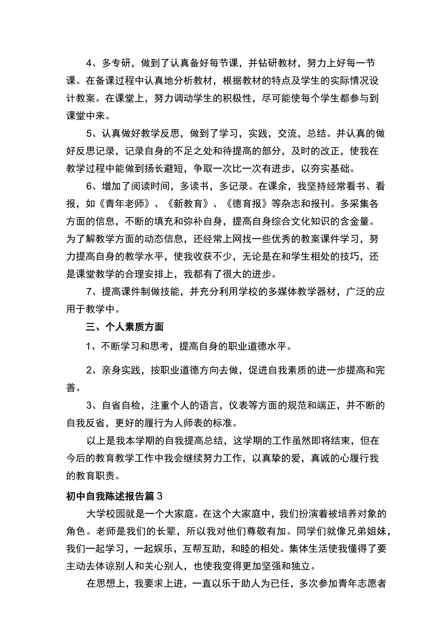 初中自我陈述报告.docx_第3页