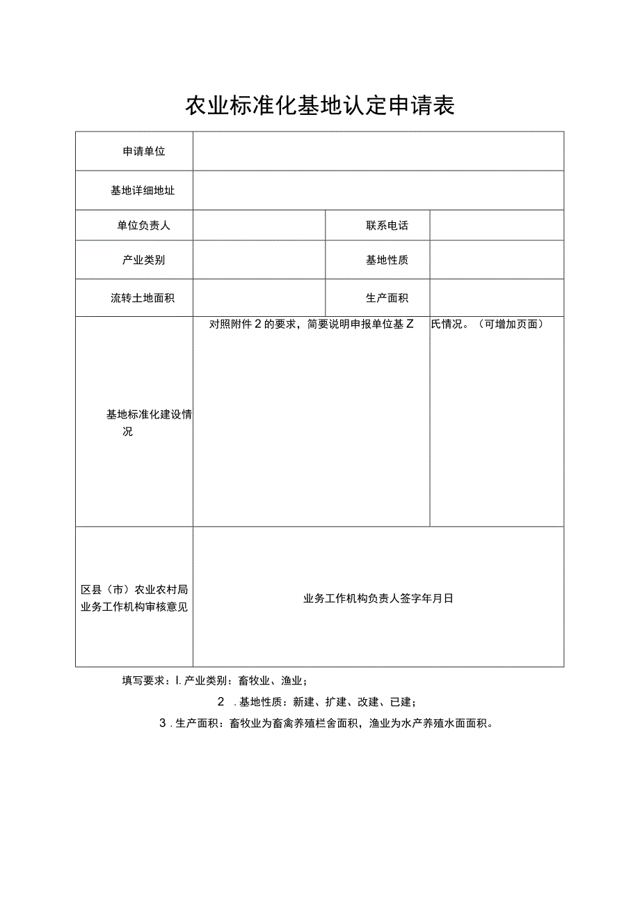 农业标准化基地认定申请表.docx_第1页