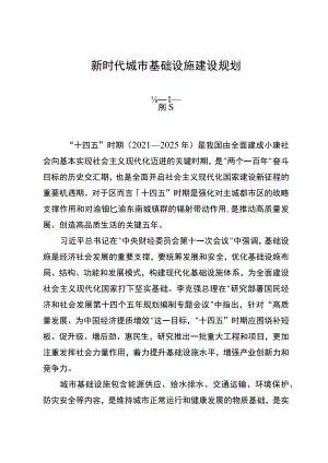 新时代城市基础设施建设规划.docx