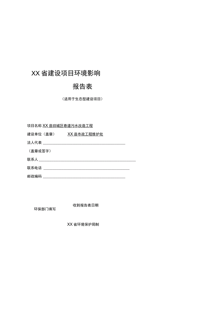 XX县旧城区巷道污水改造工程环境影响报告书（环评报告书报批稿）.docx_第1页