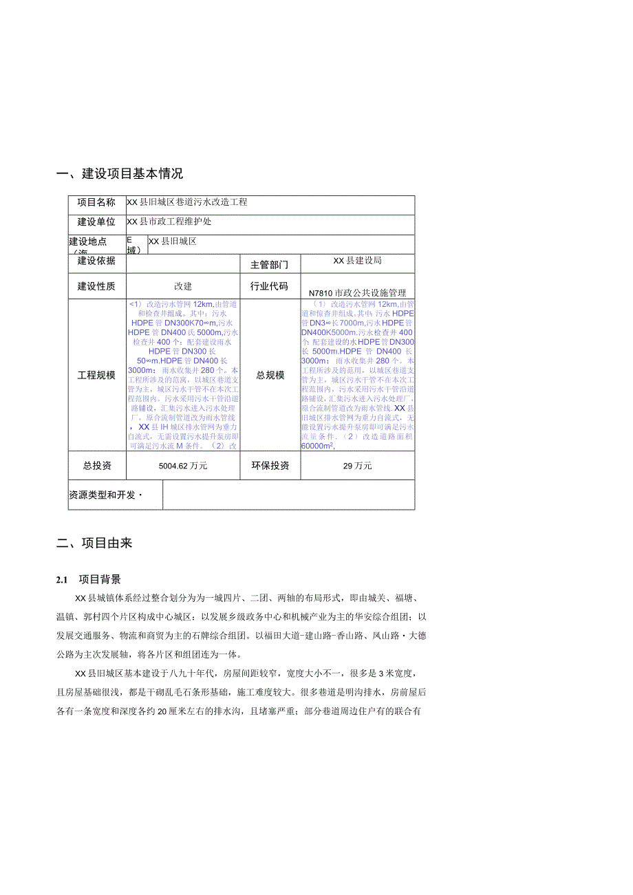 XX县旧城区巷道污水改造工程环境影响报告书（环评报告书报批稿）.docx_第3页