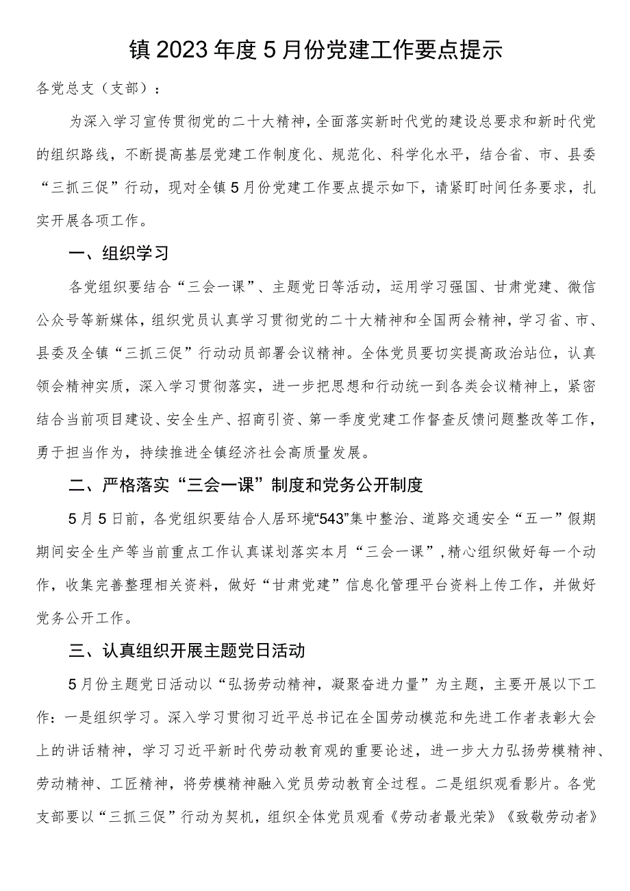 镇2023年度5月份党建工作要点提示.docx_第1页