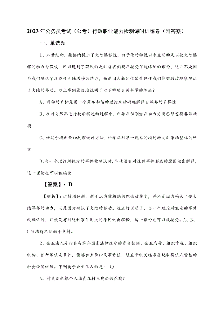 2023年公务员考试（公考)行政职业能力检测课时训练卷（附答案）.docx_第1页