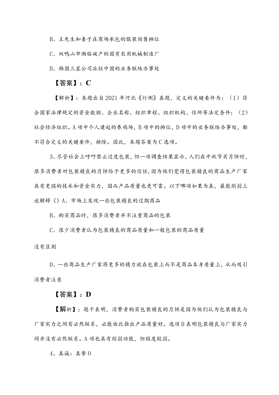 2023年公务员考试（公考)行政职业能力检测课时训练卷（附答案）.docx_第2页