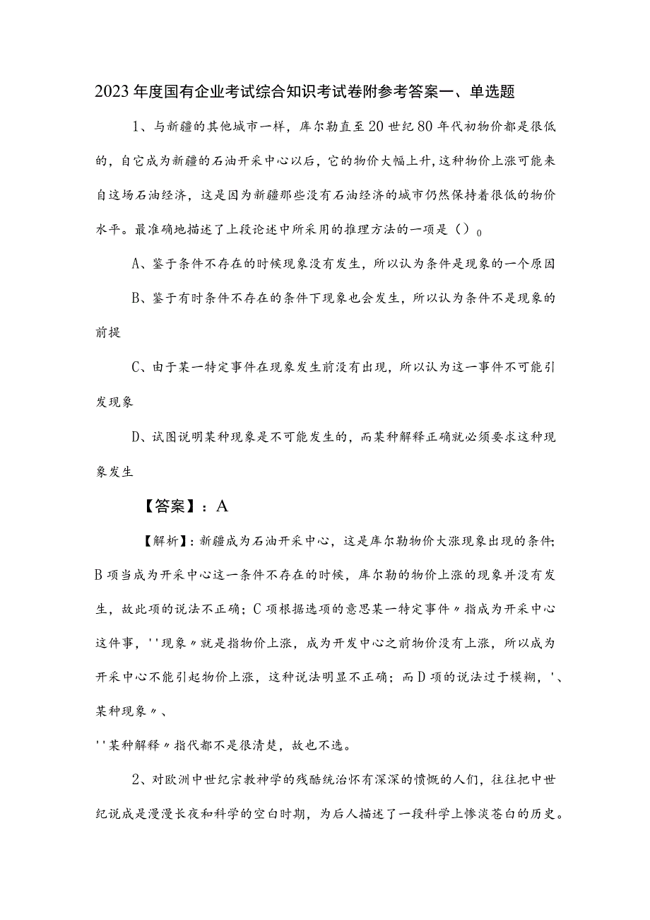 2023年度国有企业考试综合知识考试卷附参考答案.docx_第1页