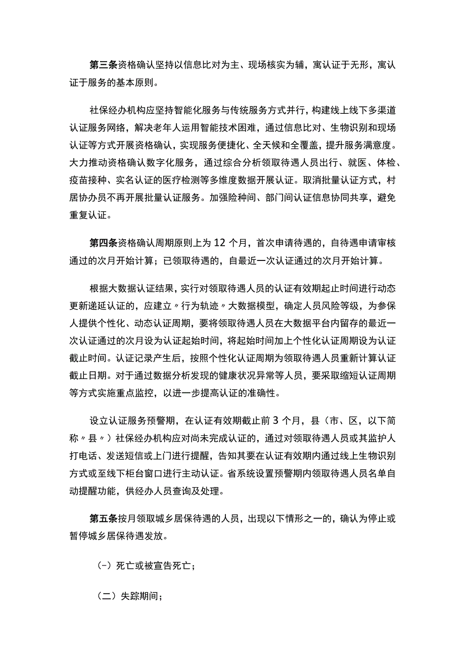 广东省人力资源和社会保障厅关于印发《广东省城乡居民基本养老保险领取待遇资格确认办法》的通知.docx_第2页