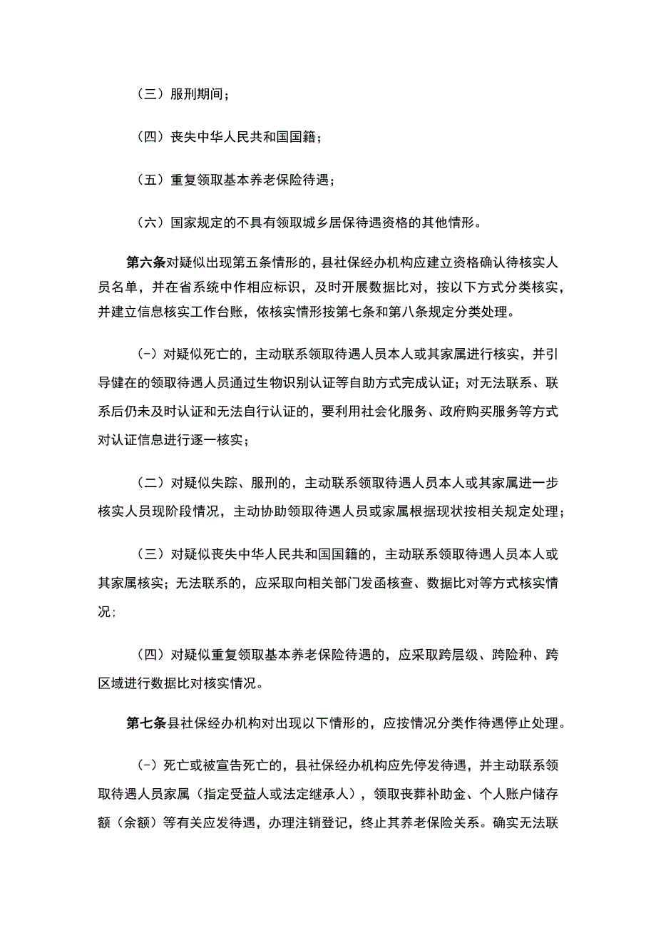 广东省人力资源和社会保障厅关于印发《广东省城乡居民基本养老保险领取待遇资格确认办法》的通知.docx_第3页