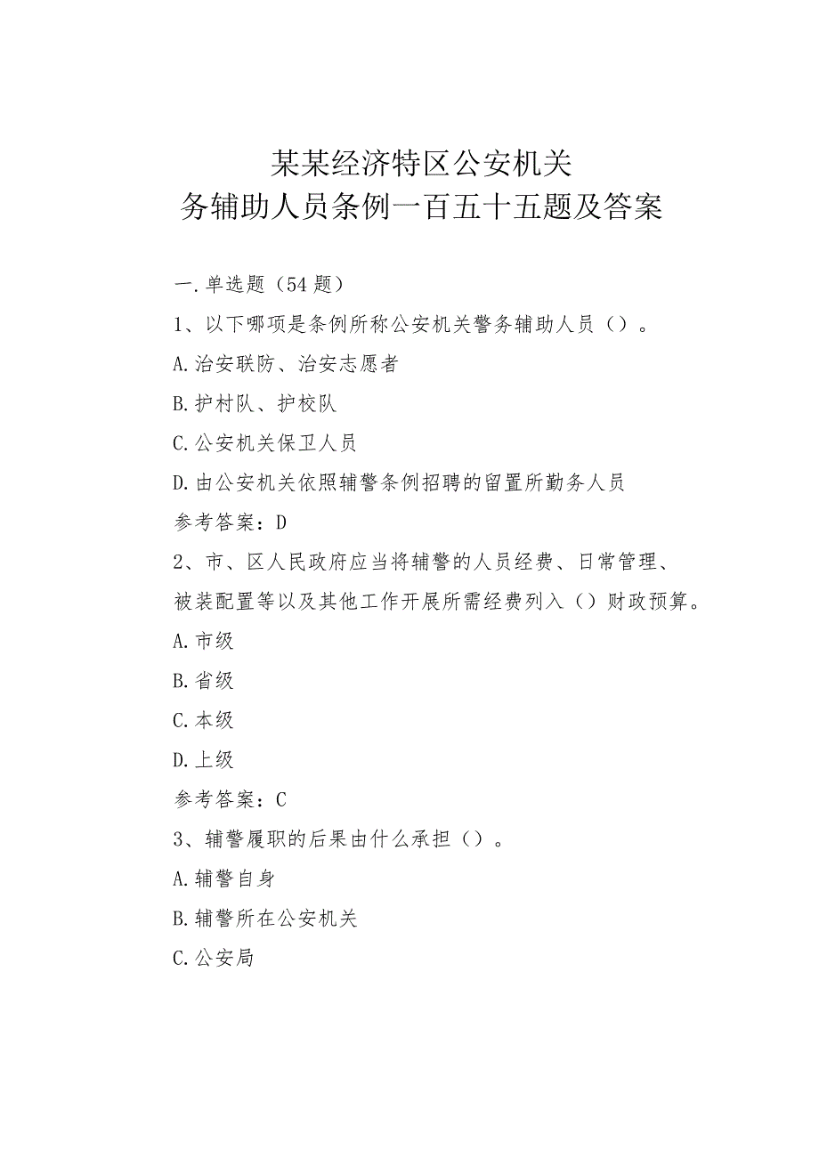 某某经济特区公安机关警务辅助人员条例一百五十五题及答案.docx_第1页