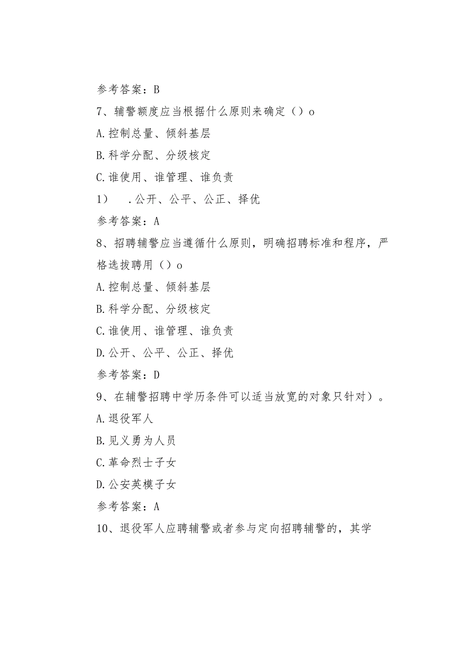 某某经济特区公安机关警务辅助人员条例一百五十五题及答案.docx_第3页