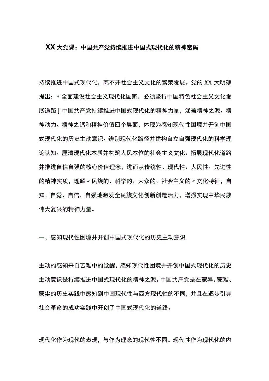 党课：中国共产党持续推进中国式现代化的精神密码.docx_第1页