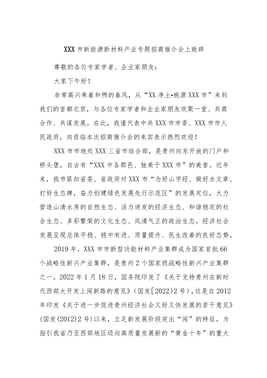 XXX市新能源新材料产业专题招商推介会上致辞.docx_第1页