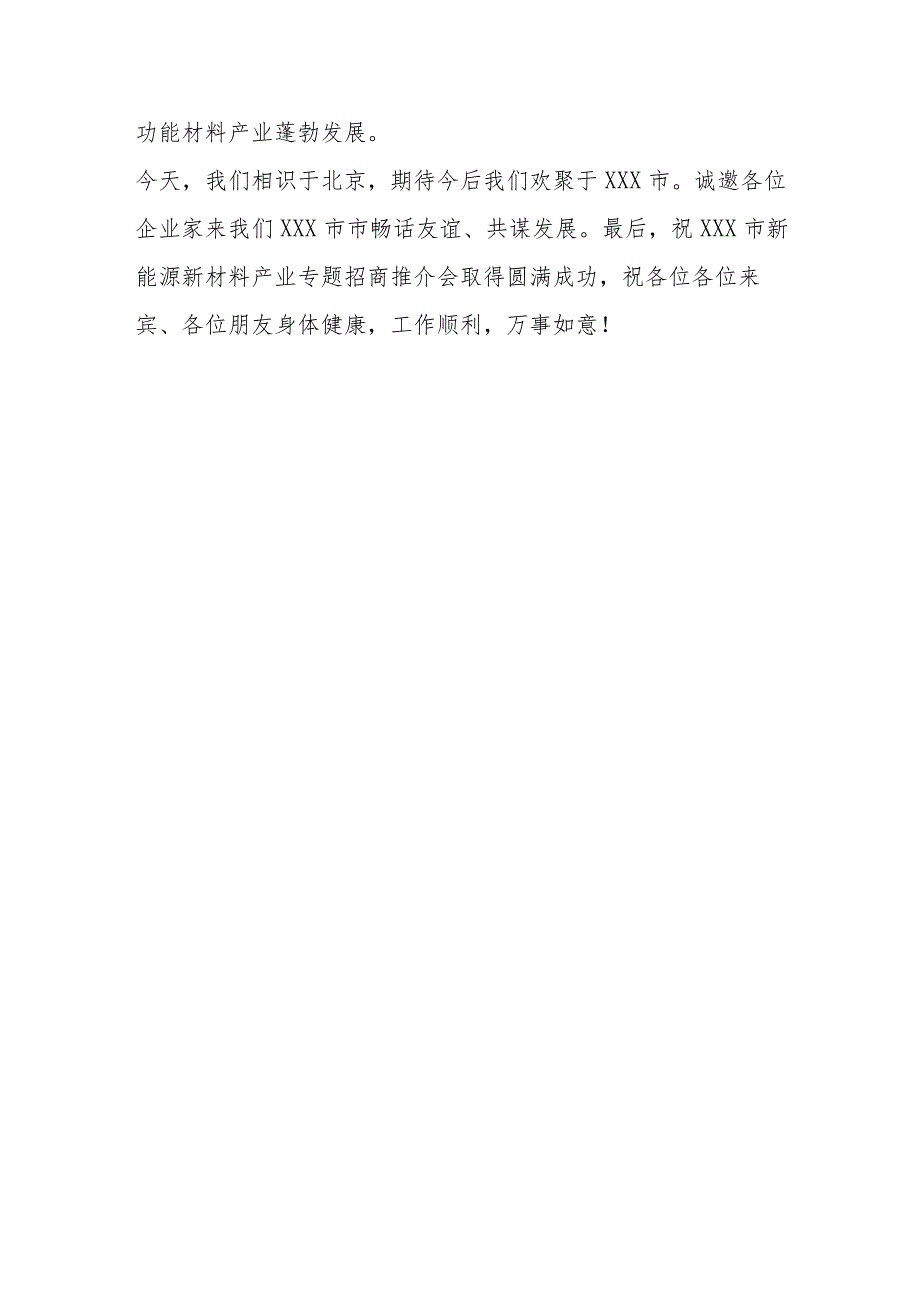 XXX市新能源新材料产业专题招商推介会上致辞.docx_第3页