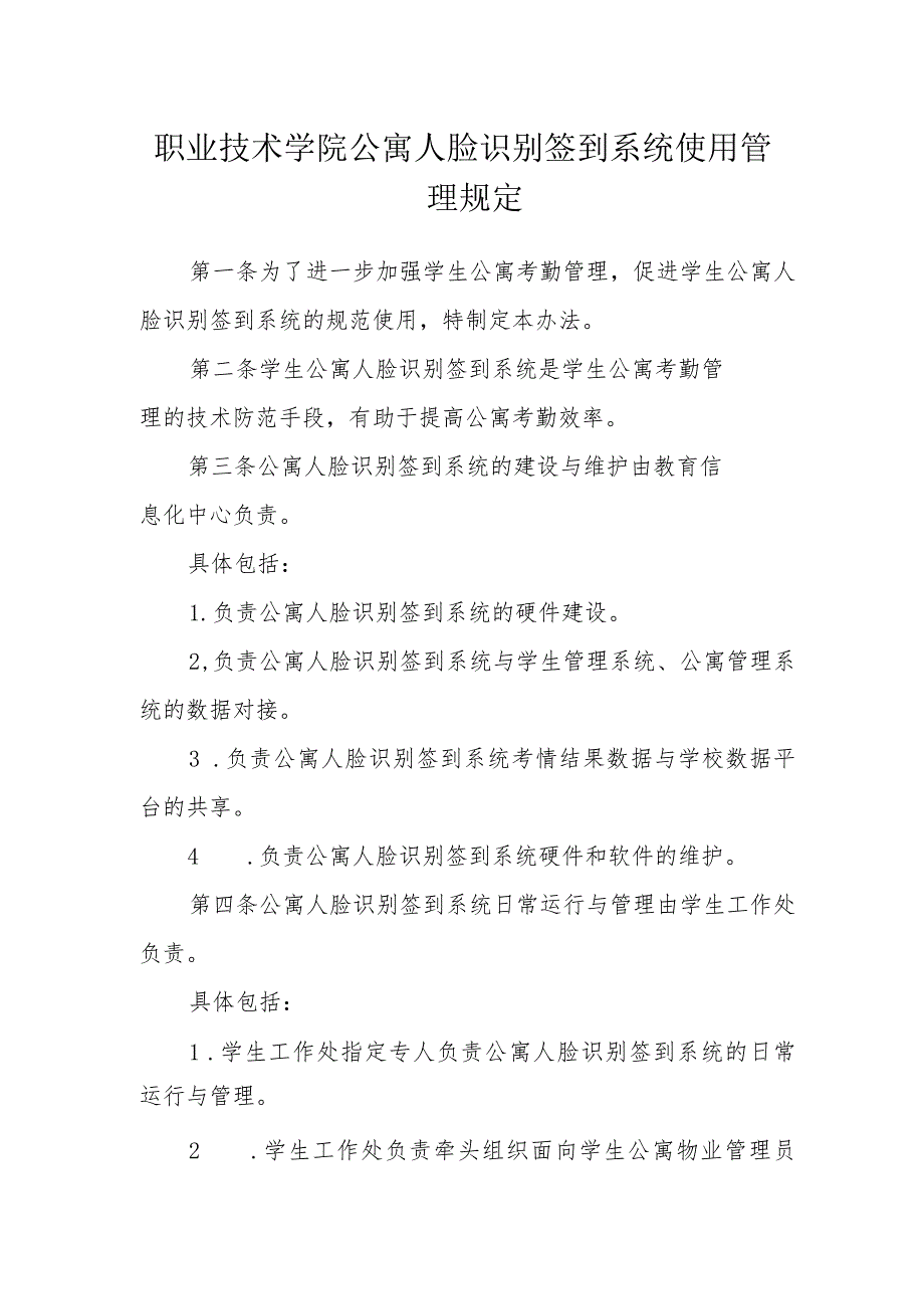 职业技术学院公寓人脸识别签到系统使用管理规定.docx_第1页