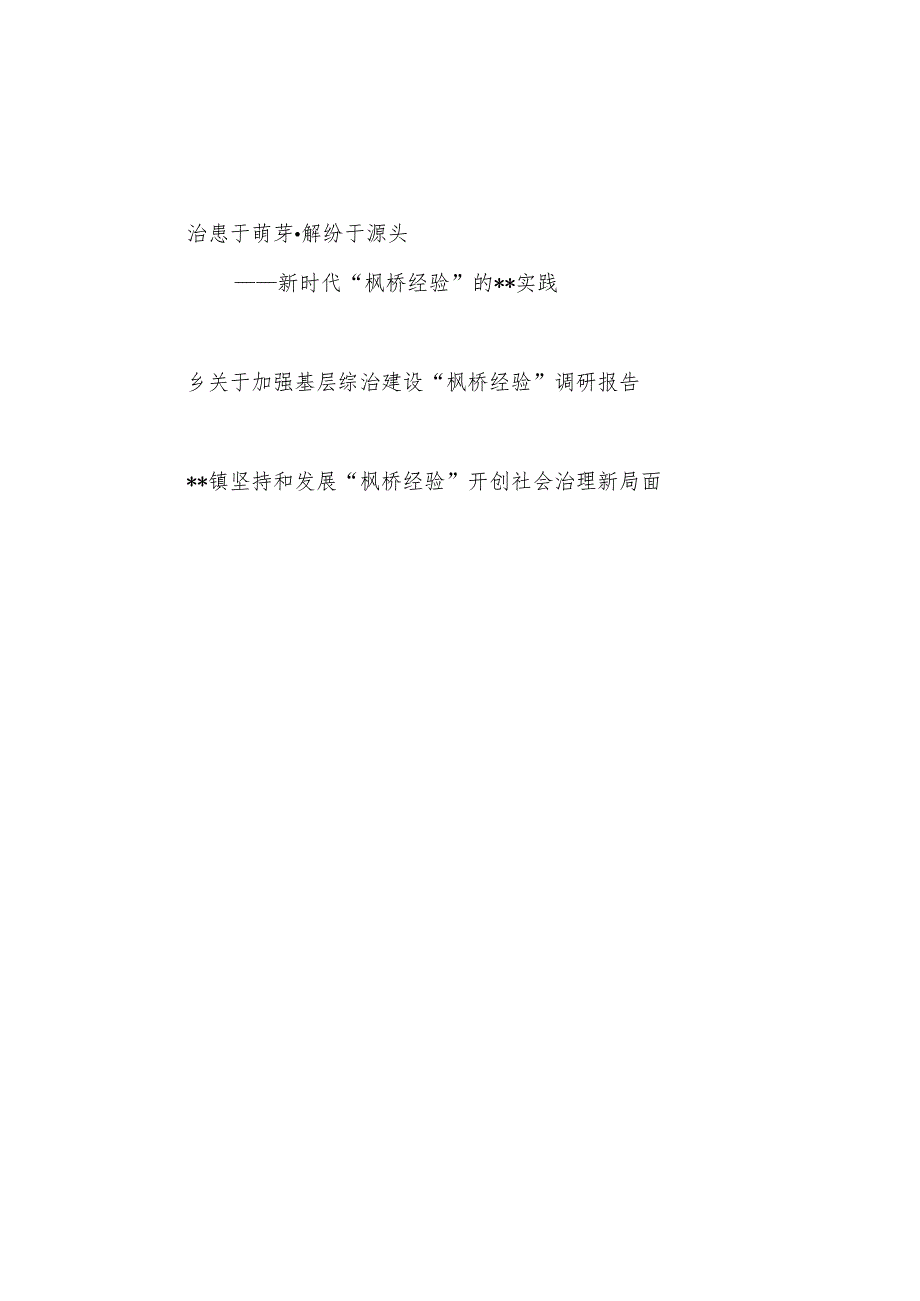 乡镇坚持和发展“枫桥经验”实践经验交流材料调研报告共3篇.docx_第1页