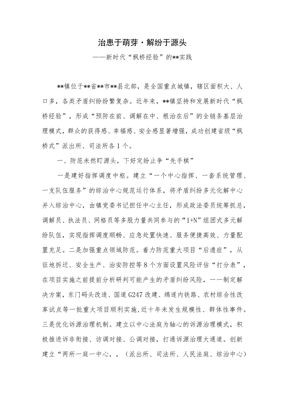 乡镇坚持和发展“枫桥经验”实践经验交流材料调研报告共3篇.docx_第2页