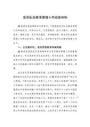 党员队伍教育管理工作经验材料.docx