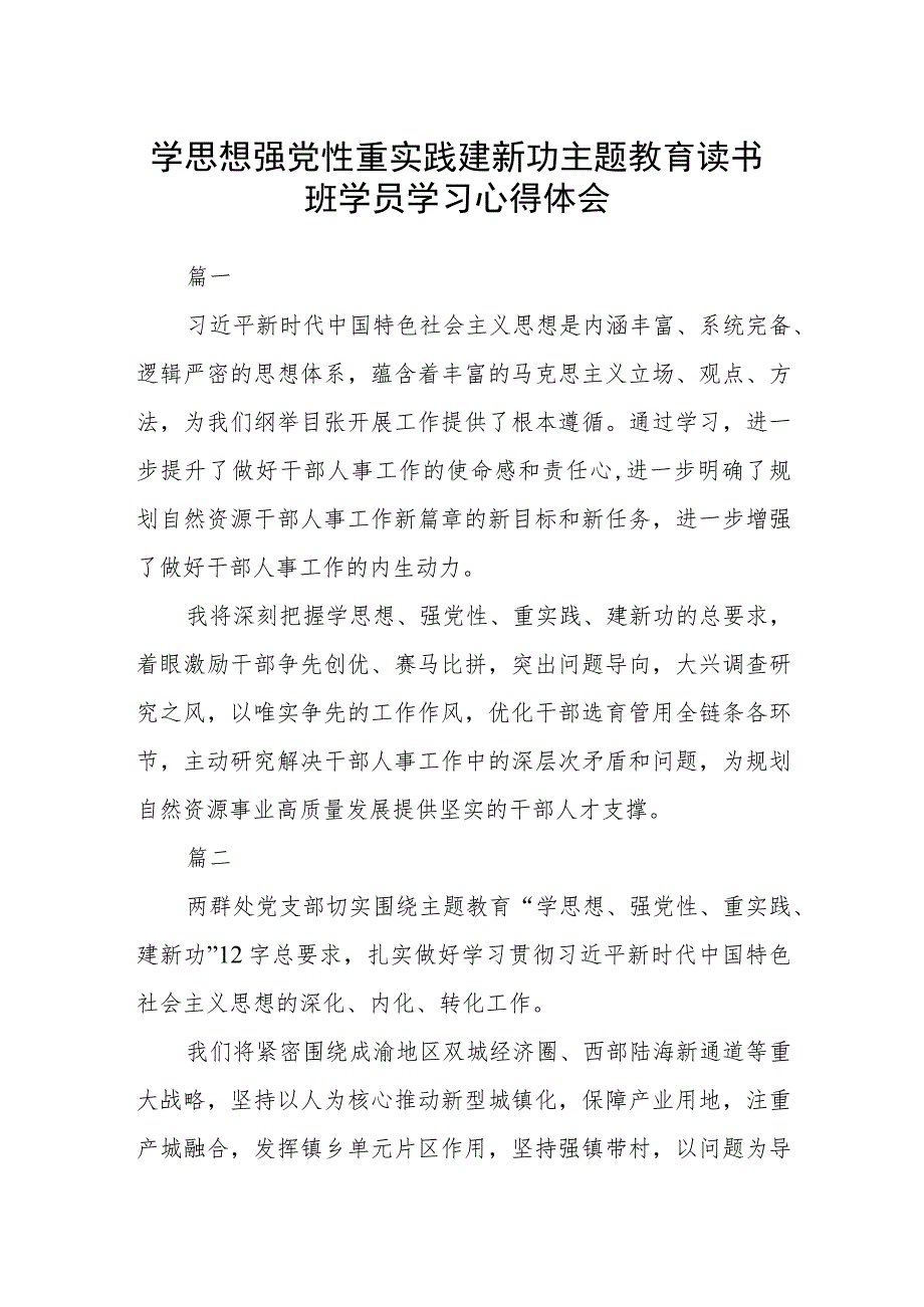 学思想 强党性 重实践 建新功 主题教育读书班学员学习心得体会八篇.docx_第1页