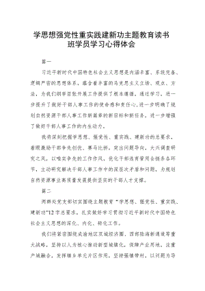 学思想 强党性 重实践 建新功 主题教育读书班学员学习心得体会八篇.docx