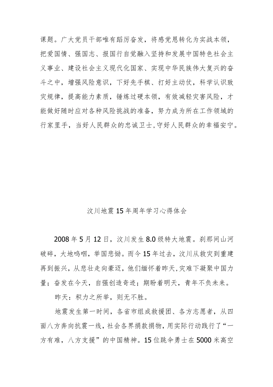 汶川地震15年周年学习心得体会2篇.docx_第3页