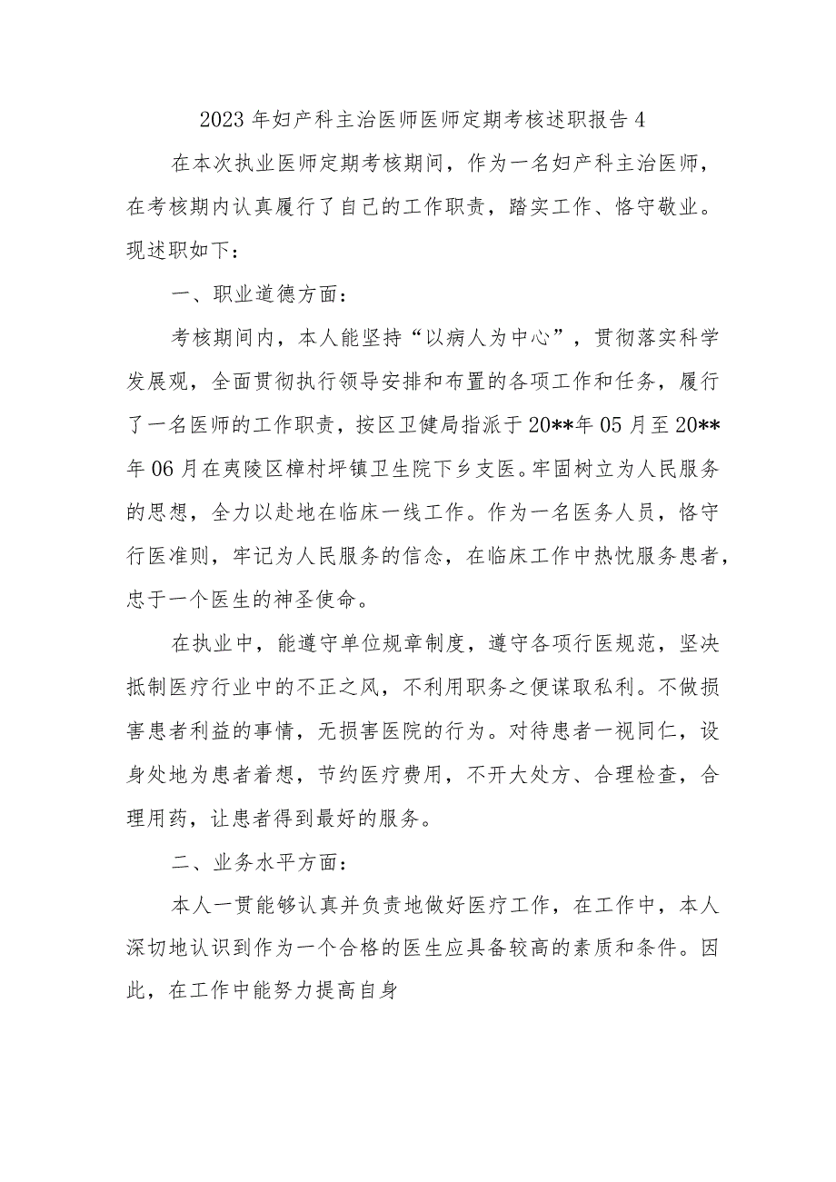 2023年妇产科主治医师医师定期考核述职报告4.docx_第1页