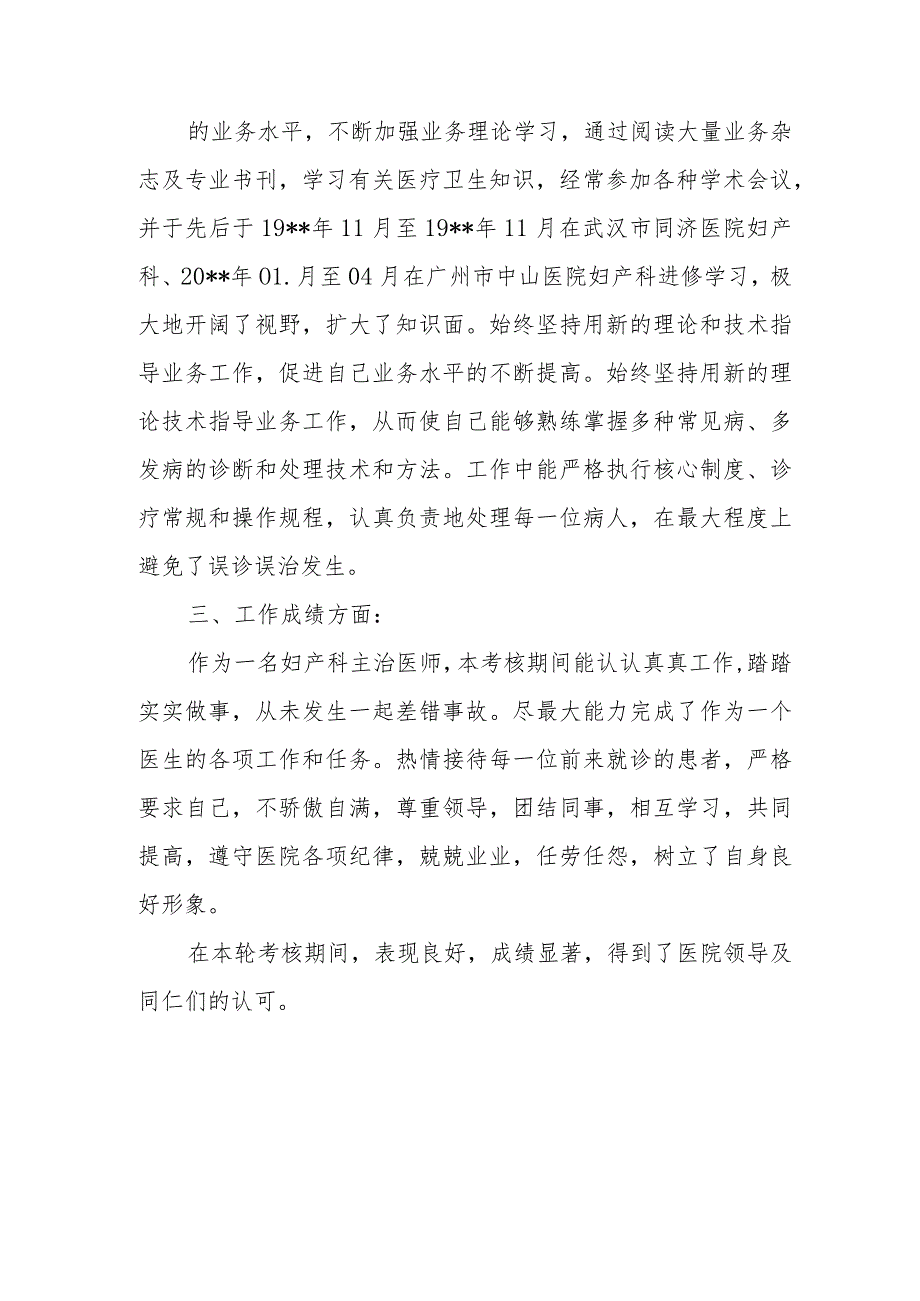 2023年妇产科主治医师医师定期考核述职报告4.docx_第2页