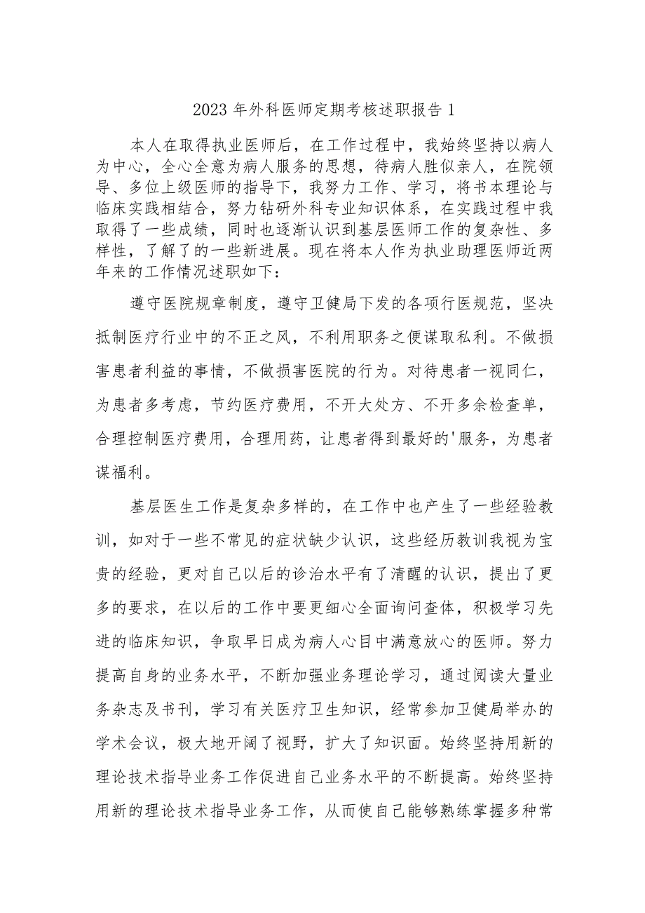 2023年执业医师定期考核述职报告汇编18篇.docx_第1页